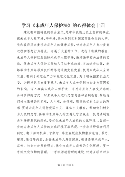 学习《未成年人保护法》的心得体会十四.docx