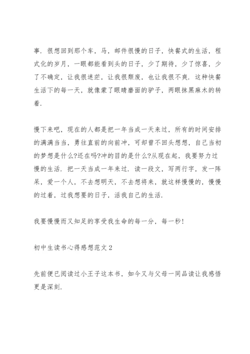 初中生读书心得感想范文5篇.docx