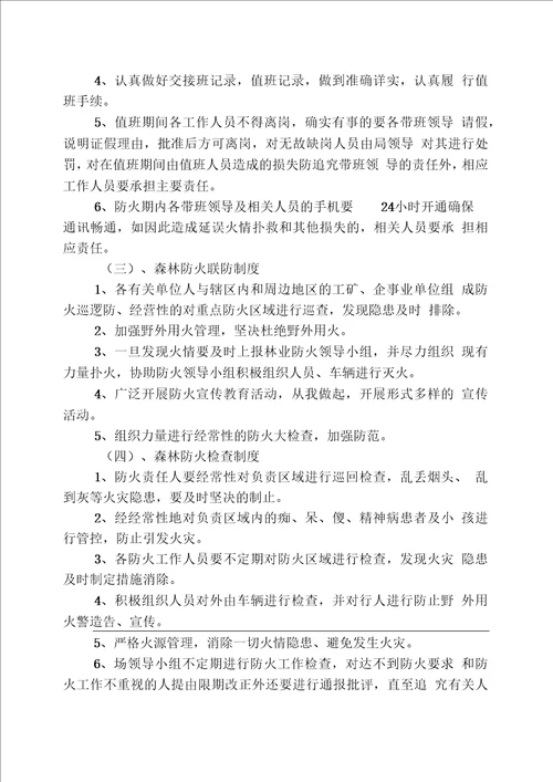 森林防火责任制度