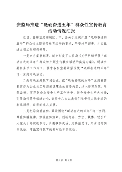 安监局推进“砥砺奋进五年”群众性宣传教育活动情况汇报.docx