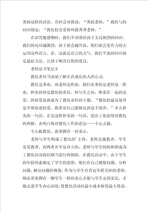 教师读书笔记范文300字通用10篇