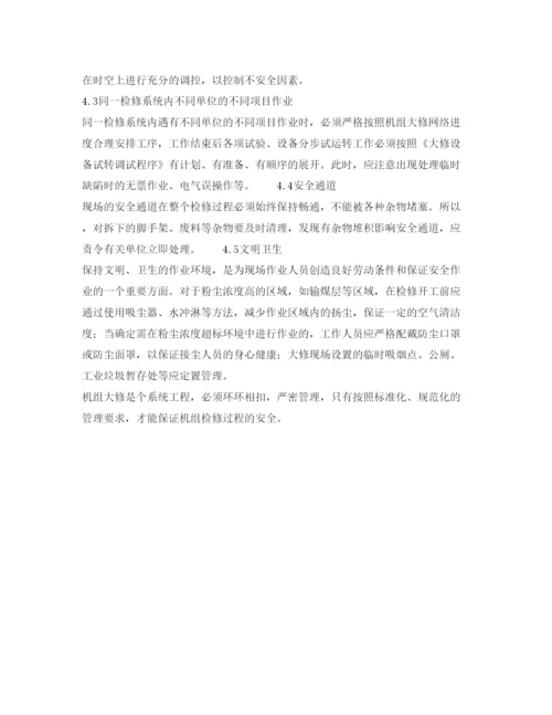 【精编】《安全管理论文》之对新型电厂机组大修规范化安全管理的探讨.docx