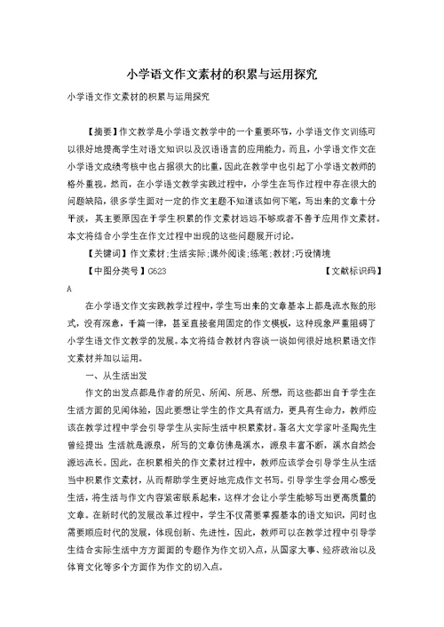 小学语文作文素材的积累与运用探究