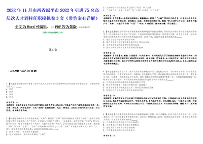 2022年11月山西省原平市2022年引进75名高层次人才到村任职模拟卷3套带答案有详解