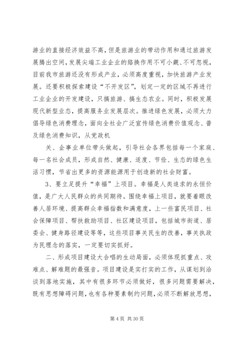 刘喜杰市长在全市重大项目建设推进大会上的讲话 (4).docx