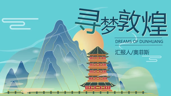 蓝色远山中国风寻梦敦煌PPT模板