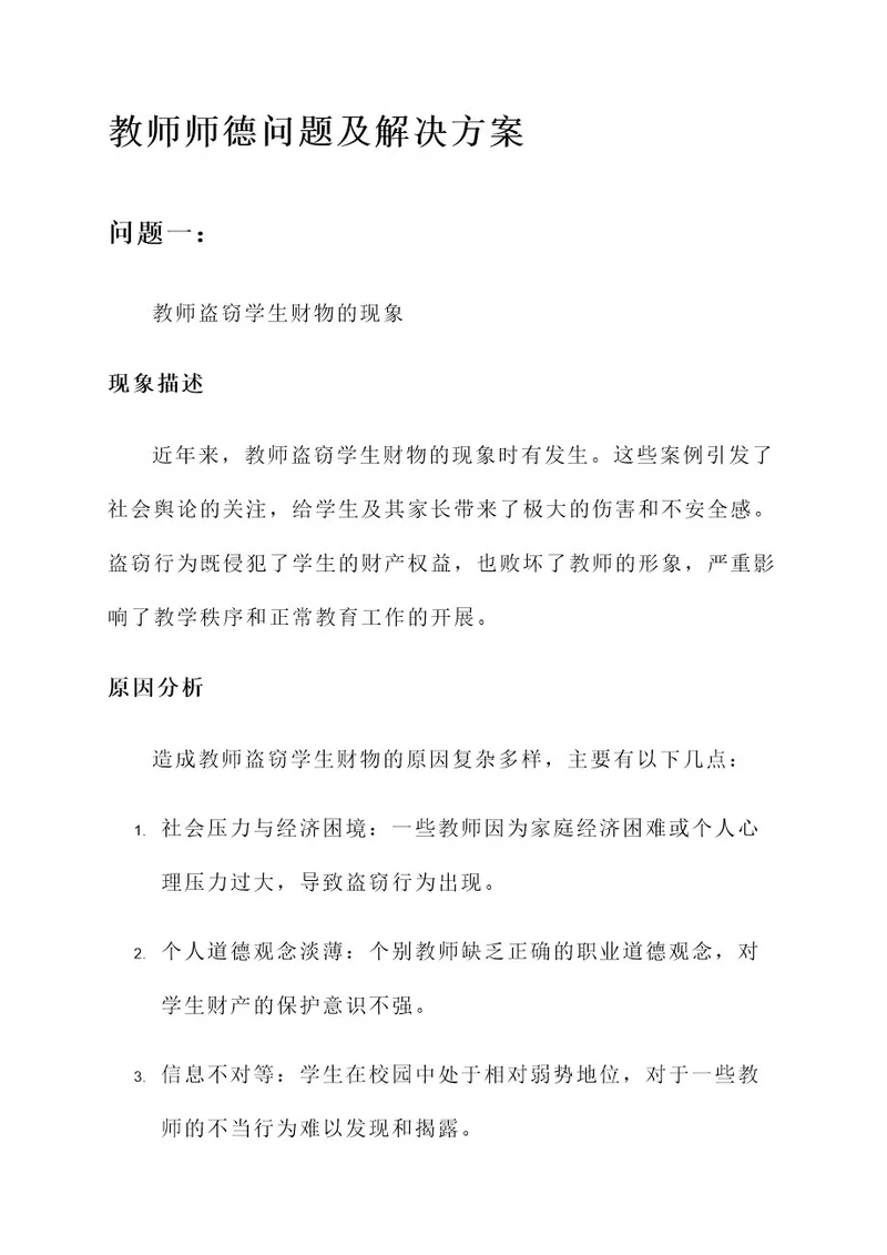 教师师德问题及解决方案