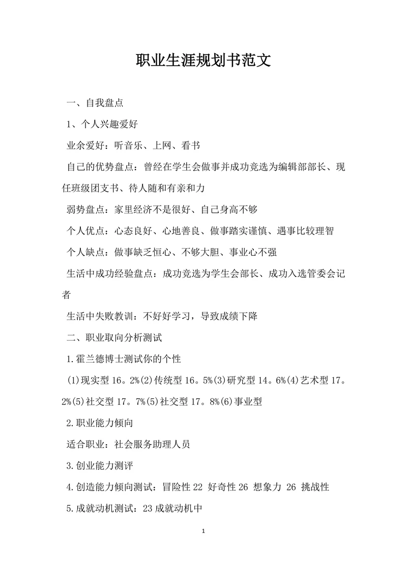 职业生涯规划书范文标准