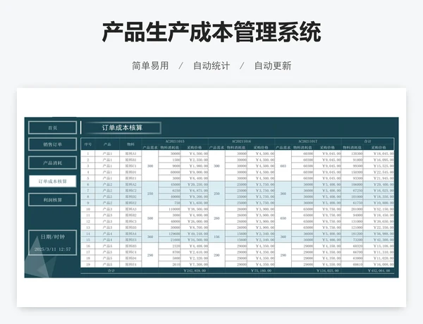 产品生产成本管理系统