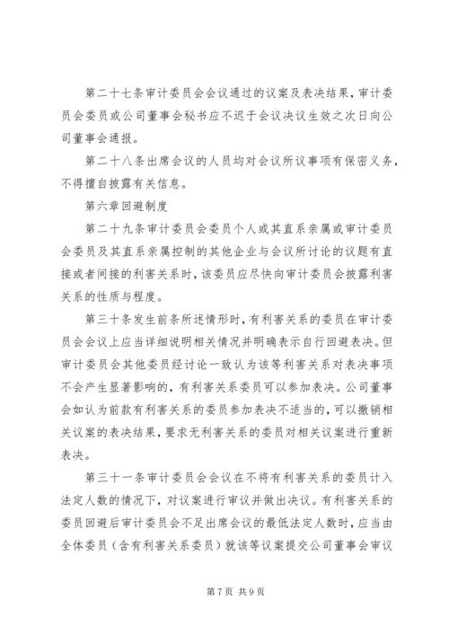 公司审计委员会工作细则(例) (3).docx