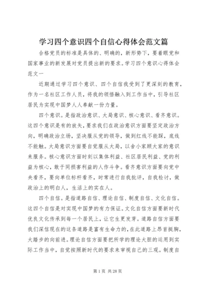 学习四个意识四个自信心得体会范文篇.docx