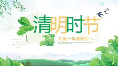 清新绿色清明节踏青PPT模板