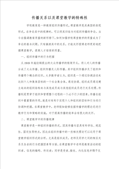 传播关系以及课堂教学的特殊性