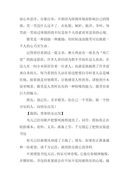 向快乐出发作文.docx