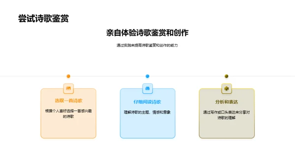 探索诗歌之美