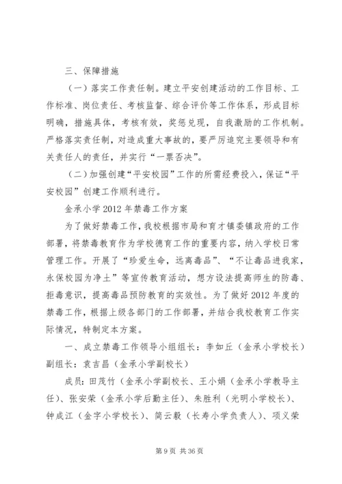 金承小学巩固平安校园工作方案.docx