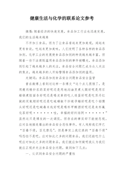 健康生活与化学的联系论文参考.docx