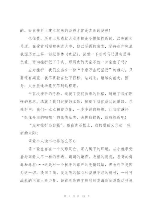 简爱个人读书心得怎么写10篇.docx