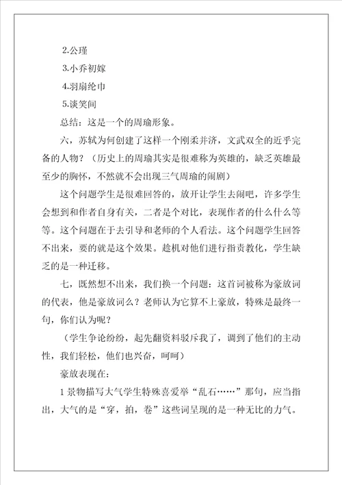 念奴娇赤壁怀古优秀教案通用6篇