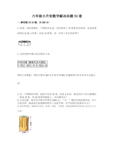 六年级小升初数学解决问题50道精品（能力提升）.docx