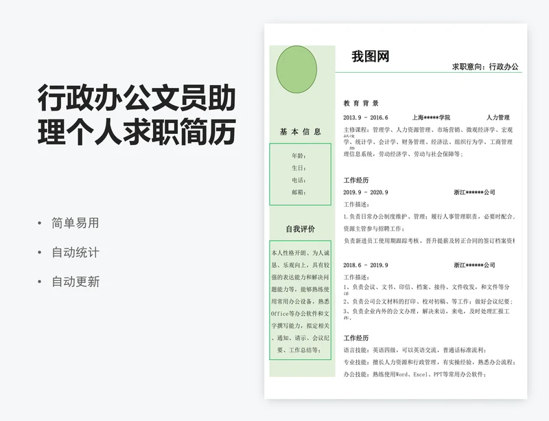 行政办公文员助理个人求职简历表模版