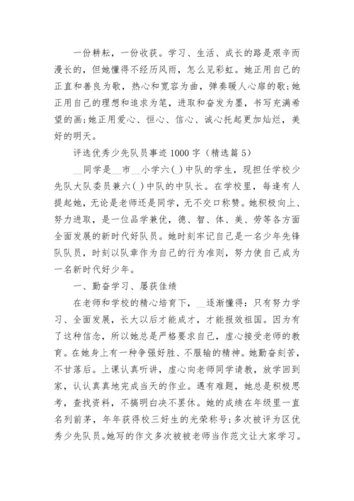 评选优秀少先队员事迹1000字10篇.docx