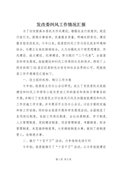 发改委纠风工作情况汇报.docx