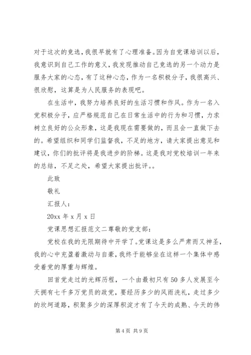 党课思想汇报【素材】.docx