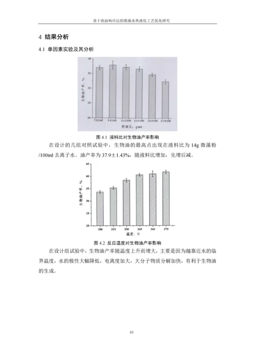 基于曲面响应法的微藻水热液化工艺优化研究--毕业设计论文.docx