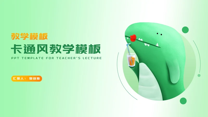 卡通风绿色渐变恐龙教师教学PPT模板