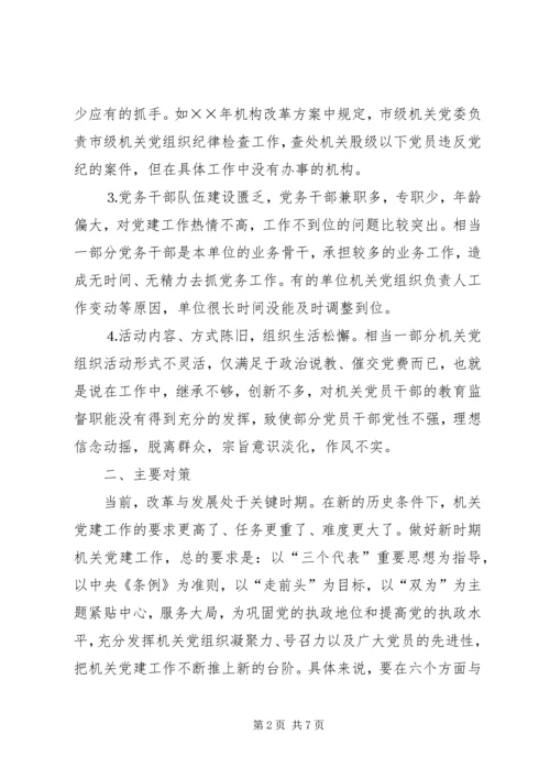 市级机关党建工作的现状与思考 (3).docx