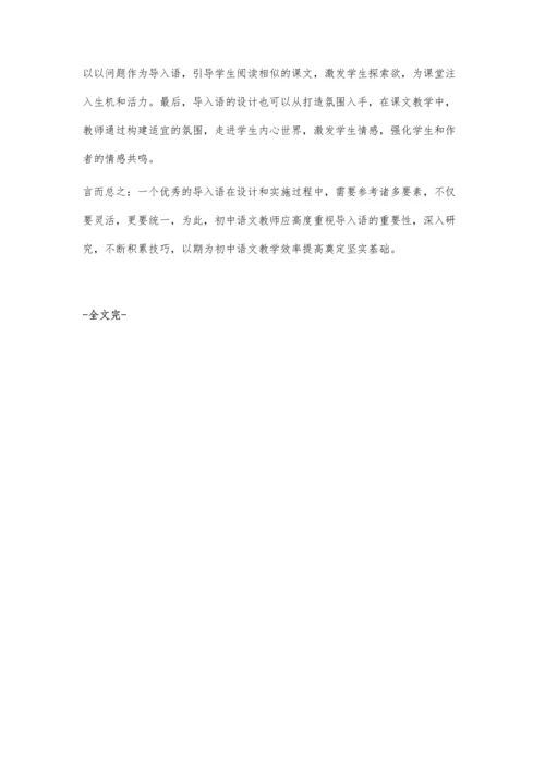 浅谈初中语文导入语设计和实施.docx
