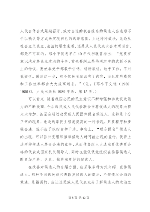 对完善人大选举制度的几点思考.docx