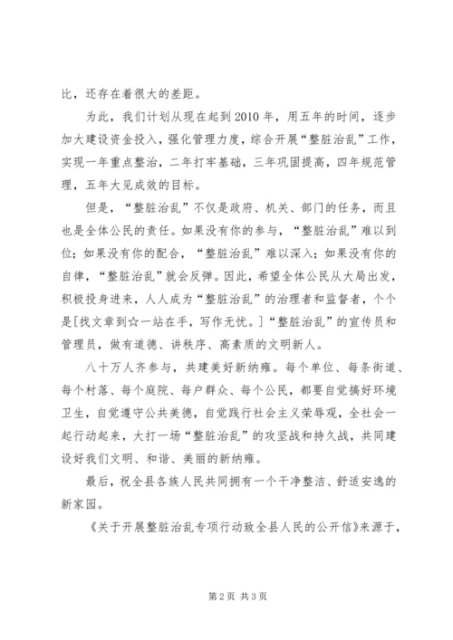 关于开展整脏治乱专项行动致全县人民的公开信.docx