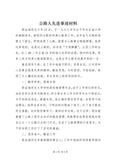 公路人先进事迹材料 (5).docx