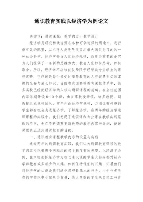 通识教育实践以经济学为例论文精编.docx