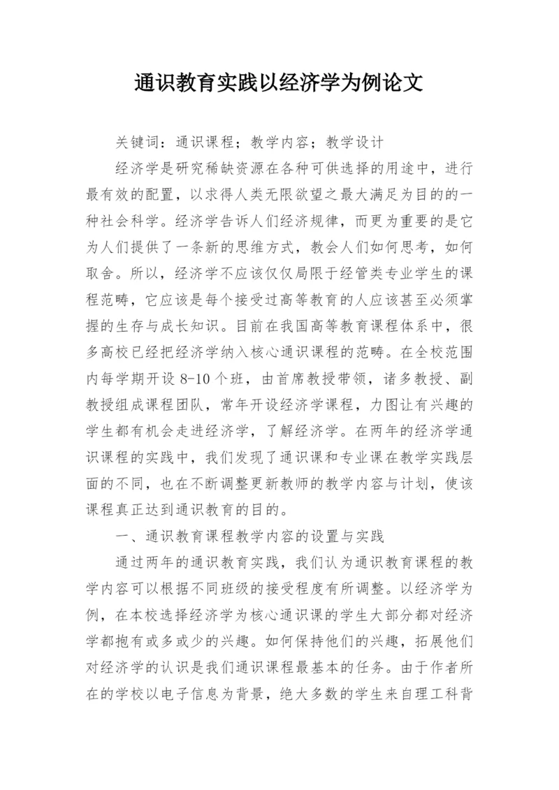 通识教育实践以经济学为例论文精编.docx