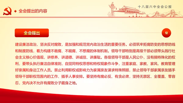学习十八届六中全会精神ppt模板公报解读