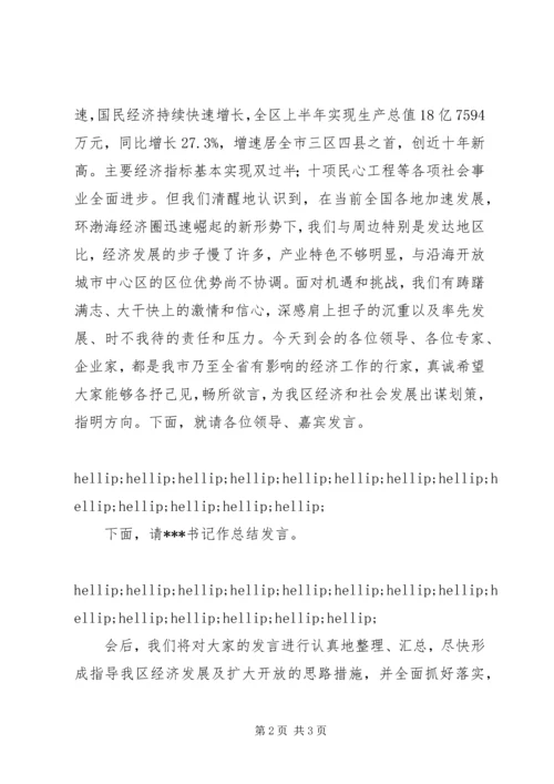 产业发展暨招商引资座谈会主持词.docx