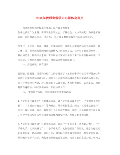 精编教师寒假学习心得体会范文.docx