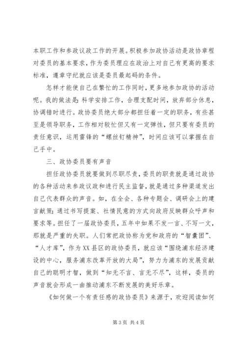 如何做一个有责任感的政协委员 (2).docx