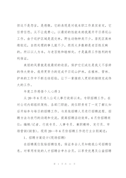 年度工作感悟个人心得5篇通用.docx