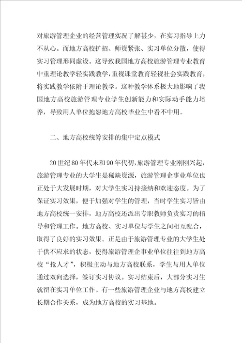 地方高校旅游管理专业工学结合实习模式比较研究