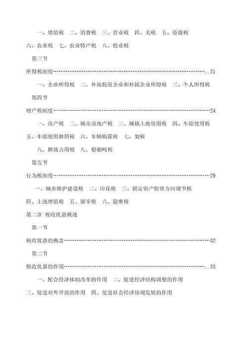 武汉税务咨询公司网络期刊第期税收优惠指南修订本