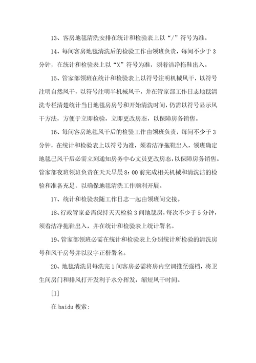饭店客房地毯清洗程序