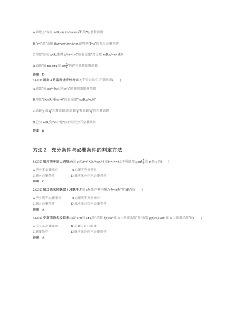 §1.2-命题及其关系、充分条件与必要条件(试题部分).docx