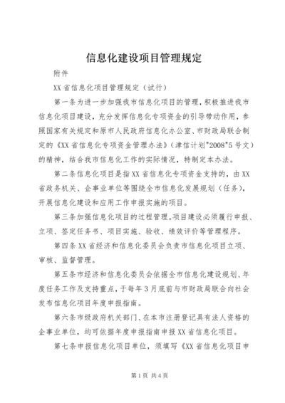 信息化建设项目管理规定 (3).docx