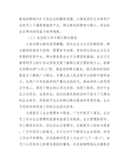 群众路线企业管理论文.docx