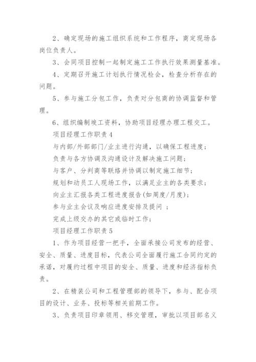 项目经理主要工作内容大全_项目经理岗位职责最新.docx