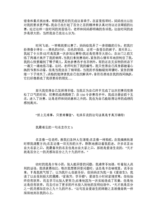 初二我最难忘的一句名言作文800字